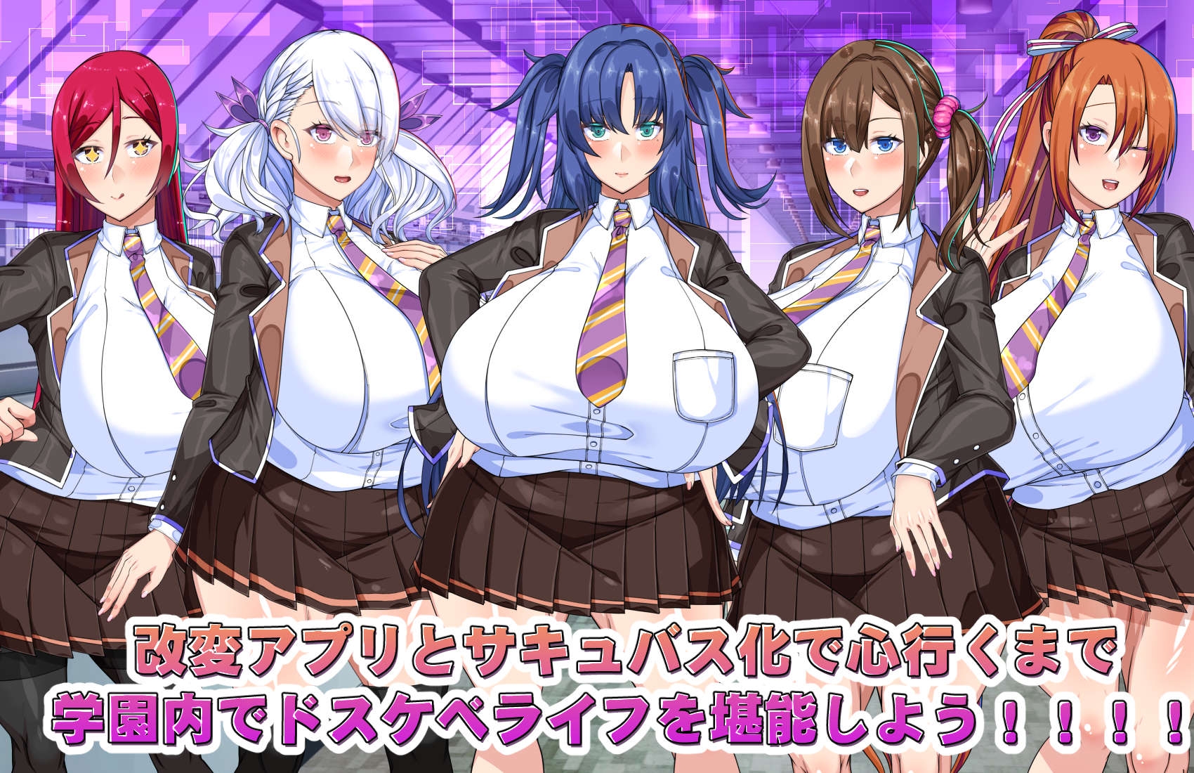 でかパイ常識改変エロサキュバス学園