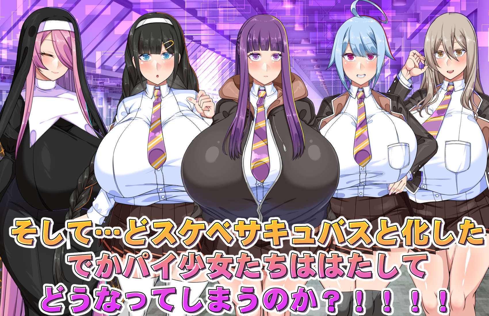 でかパイ常識改変エロサキュバス学園