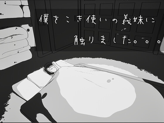 僕をこき使いの義妹に触りました – main preview