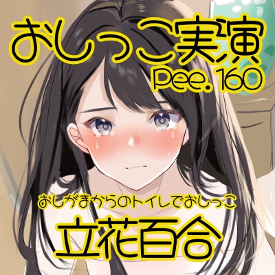 【おしっこ実演】Pee.160立花百合のおしっこ録れるもん。～おしがまからのトイレでおしっこ編～