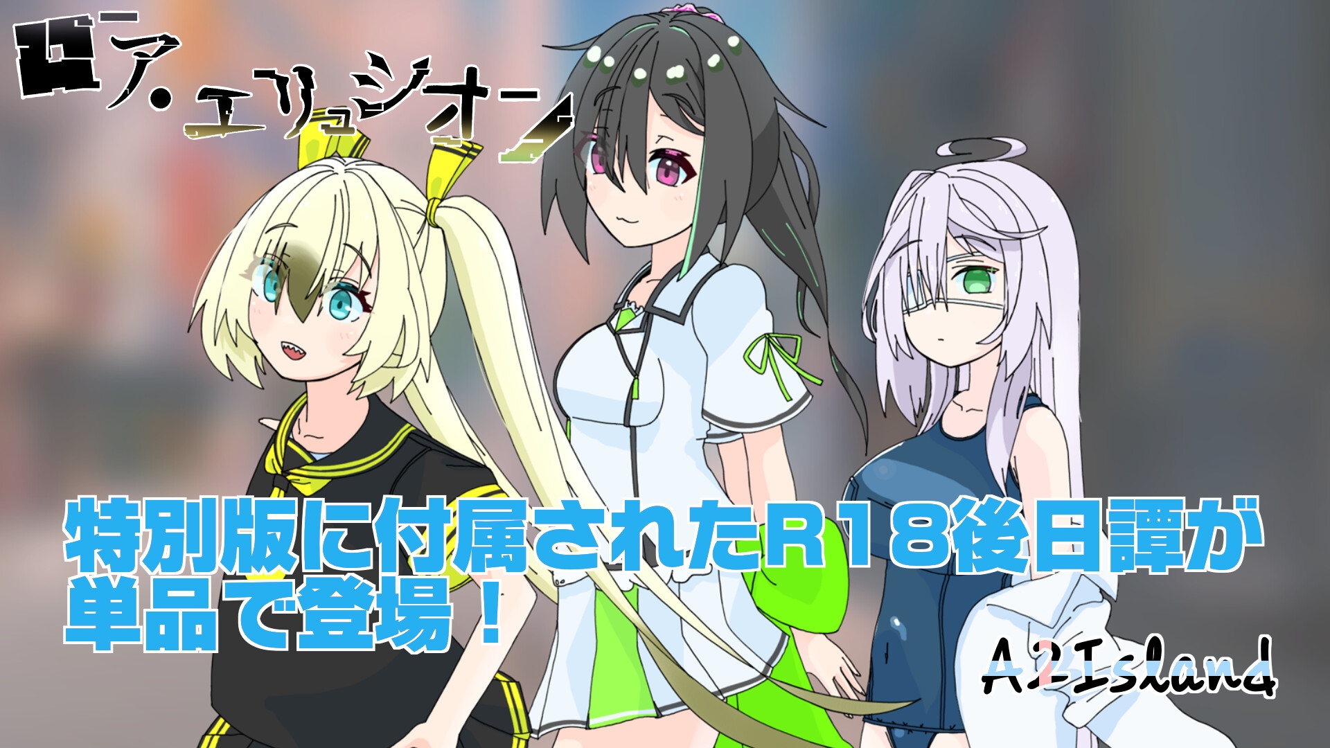 A2Island「加」 – Preview 2