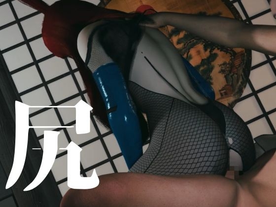 全身網タイツくのいち女忍者・色気・和室【約35分|主観裸体差分込み|水影照〇メイ|てる〇ーめい】