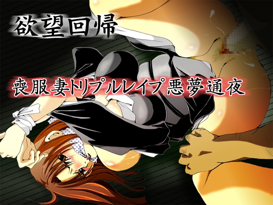 欲望回帰-[縄と猿轡と性●罪の世界]古高原作×欲望回帰フルコンプリートパック-