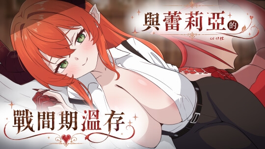【劇情向】與蕾莉亞的戰間期溫存【中文成人音聲】 – main preview