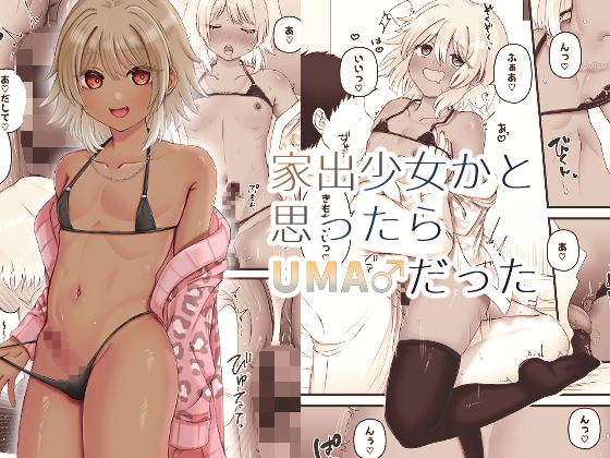 家出少女かと思ったらUMA♂だった – main preview