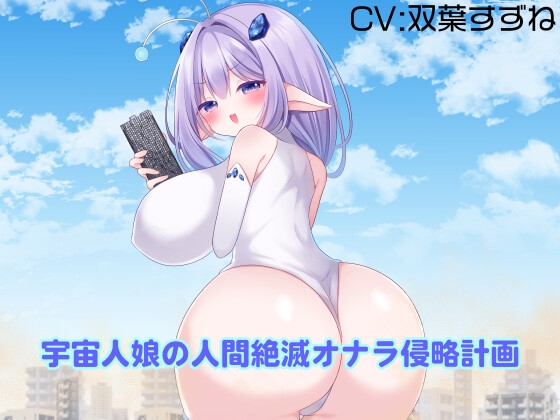 宇宙人娘の人間絶滅オナラ侵略計画 – main preview