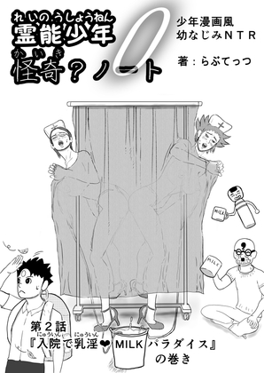 霊能少年怪奇?ノート 第二話 「入院で乳淫 MILKパラダイス」の巻 零吉編 – main preview