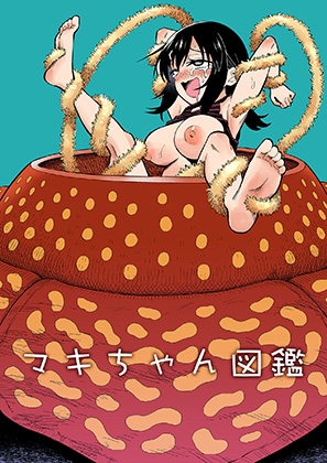 マキちゃん図鑑