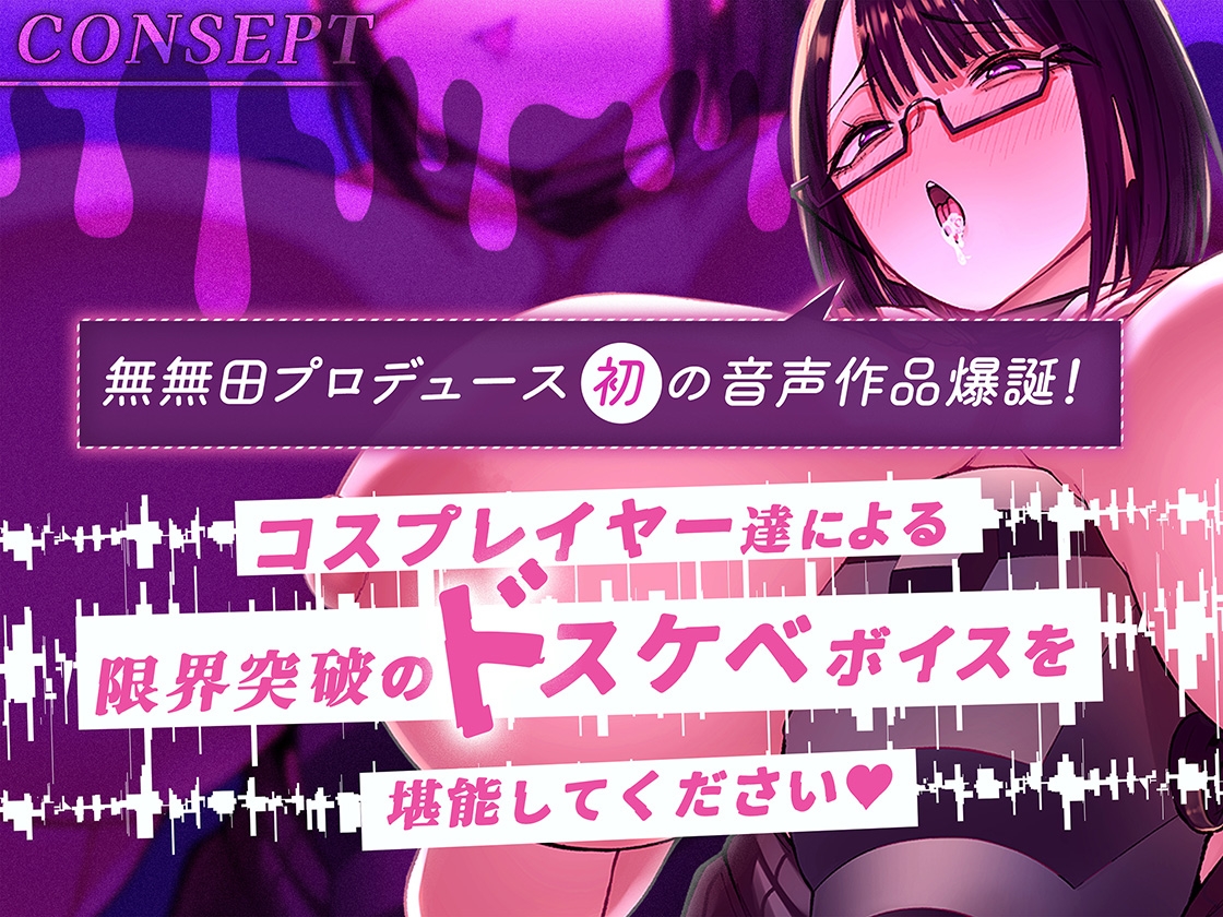 【無無田presents】エッ！！！なコスプレイヤー達(本物)にベロベロぶちゅぶちゅ舐めてもらえる至高の時間part.1
