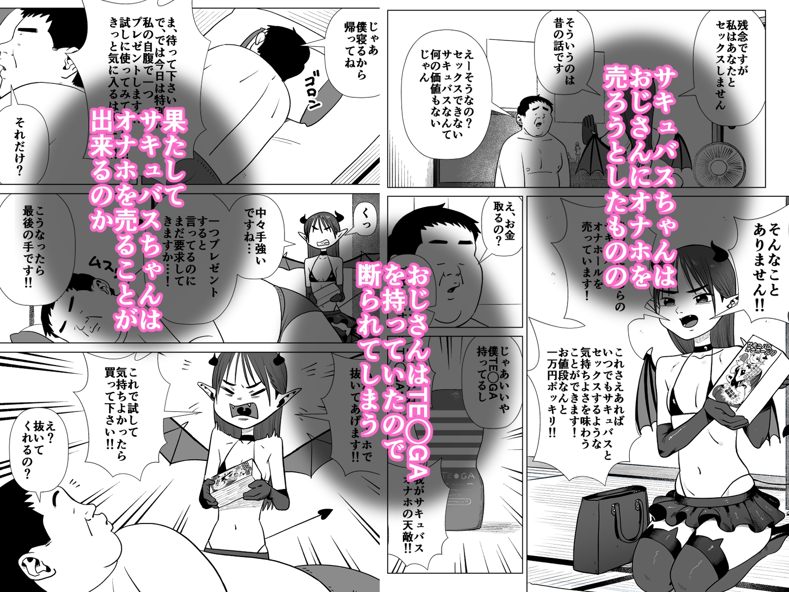 オナホ売りのサキュバスちゃん