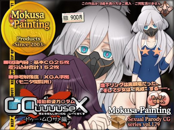 姫動戦姿ガ〇ダムGQuuuuseX -ドゥー・ム○サメ篇-