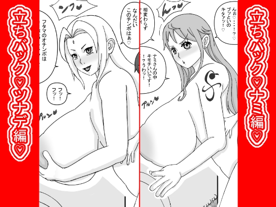 立ちバック♡ナミとツナデ編♡ – main preview
