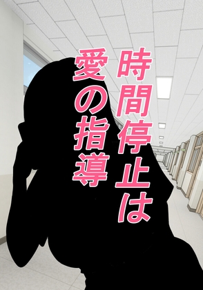 時間停止は愛の指導 – main preview