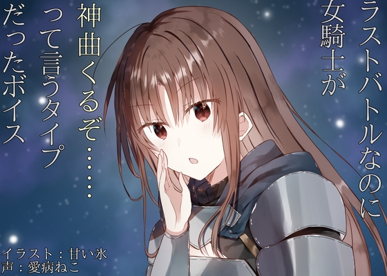 ラストバトルなのに女騎士が「神曲くるぞ……」って言うタイプだったボイス