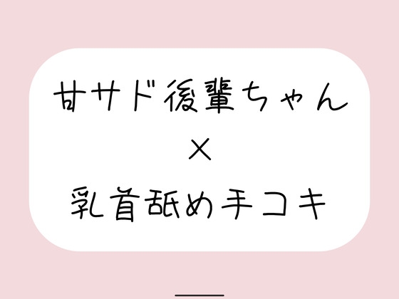 敬語の甘サド後輩ちゃんが今日も乳首舐め手コキでイジめてくれる♪
