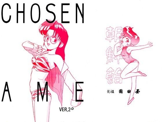 朝鮮飴 VER,2.0 – main preview