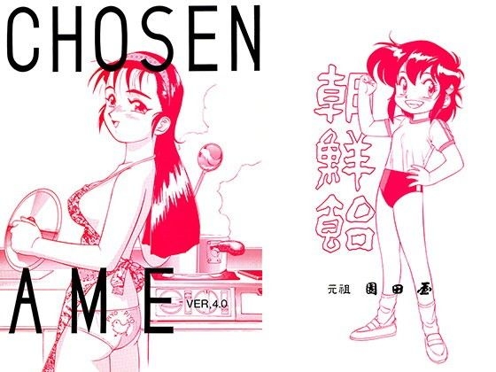 朝鮮飴 VER,4.0 – main preview