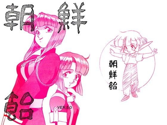 朝鮮飴 VER,5.0 – main preview