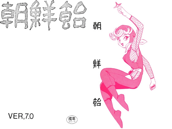 朝鮮飴 VER,7.0 – main preview