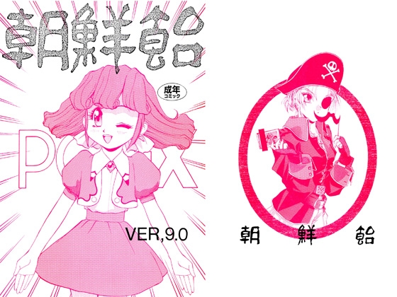 朝鮮飴 VER,.09
