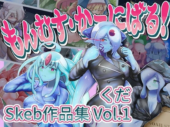 もんむす・かーにばる！【くだ/Skeb作品集 Vol.1】 – main preview