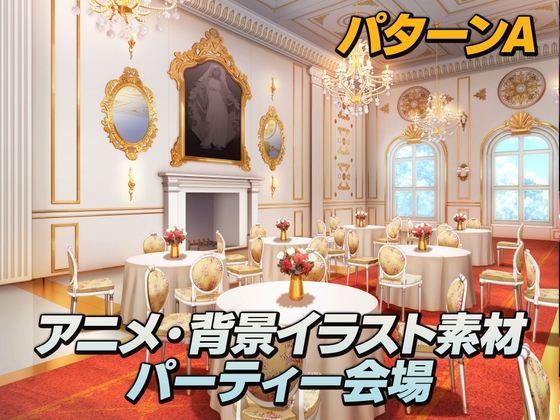 【超高解像度6000x5000】プロ仕様アニメ背景素材集[PSDレイヤー分離・AI不使用]パーティー会場・A
