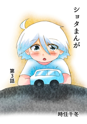 ショタまんが(3)
