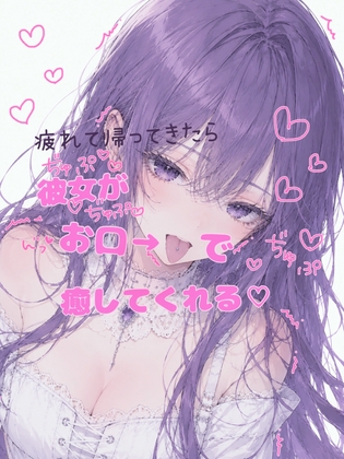 【オナサポ】疲れて帰ってきたら彼女がお口で癒してくれるASMR【耳舐め・フェラ】実録オナニーおまけ付き – main preview