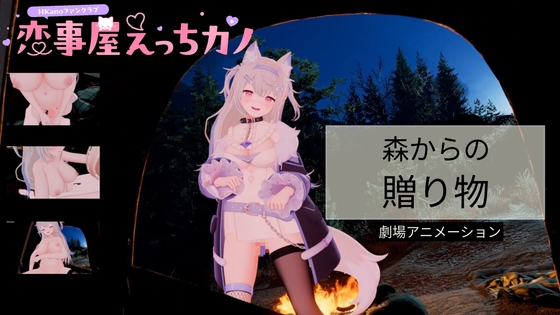 恋事屋アニメーション 森からの贈り物 – main preview