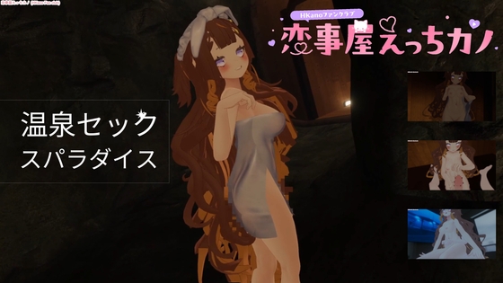 恋事屋アニメーション 温泉セックスパラダイス