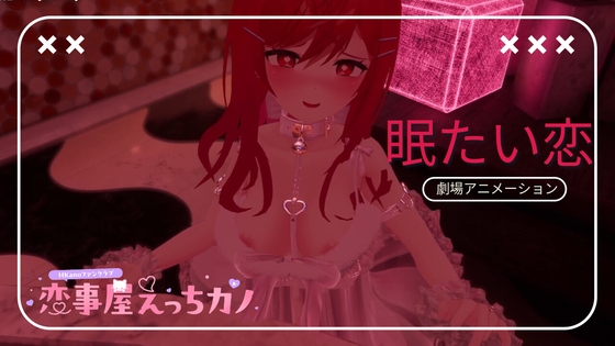 恋事屋アニメーション 眠たい恋