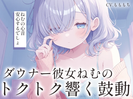 【心音密着×催○ASMR】ダウナー彼女ねむの胸の音に包まれて。〜トクトク響く鼓動と、とろけるような安心の暗示〜 – main preview
