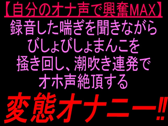 【自分のオナ声で興奮MAX】録音した喘ぎを聞きながらびしょびしょまんこを掻き回し、潮吹き連発でオホ声絶頂する変態オナニー‼︎ – main preview