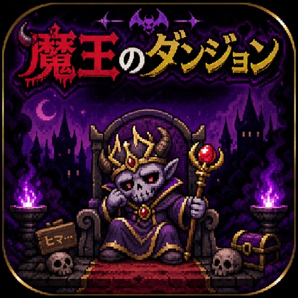 魔王のダンジョン – main preview