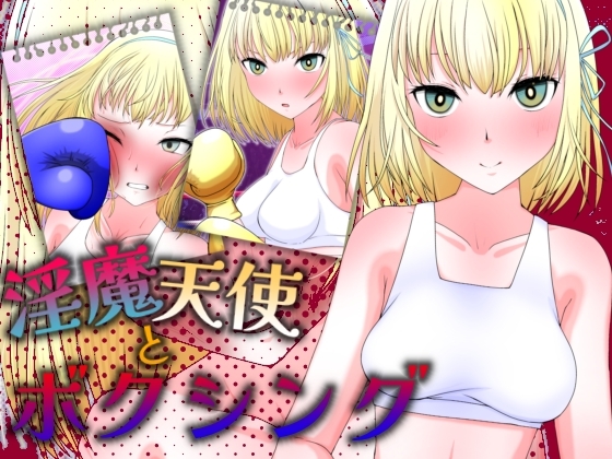 淫魔天使とボクシング – main preview