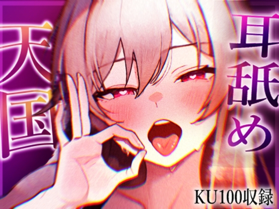 【KU100収録】ヌメヌメ入ってぞくぞくすりゅ♡終わらない耳舐め天国♡ – main preview