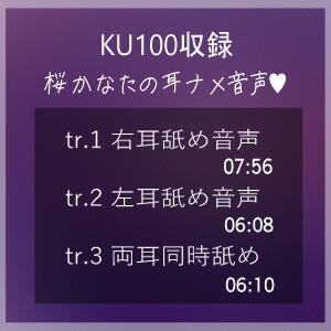 【KU100収録】ヌメヌメ入ってぞくぞくすりゅ♡終わらない耳舐め天国♡ – Preview 2