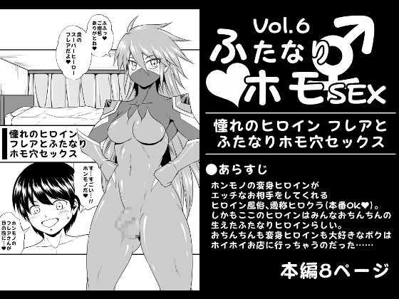 ふたなりホモSEXVol.6【憧れのヒロイン フレアとふたなりホモ穴セックス】 – main preview
