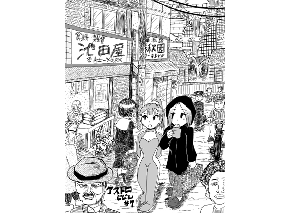アストロじじい 第7話 – main preview
