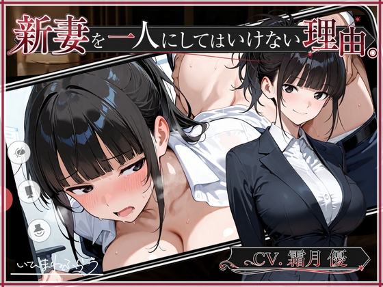 新妻を一人にしてはいけない理由。 – main preview