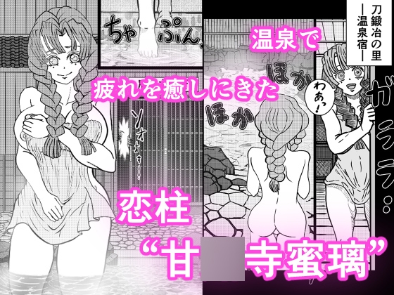 恋柱 甘〇寺蜜璃 温泉で鬼に陵○