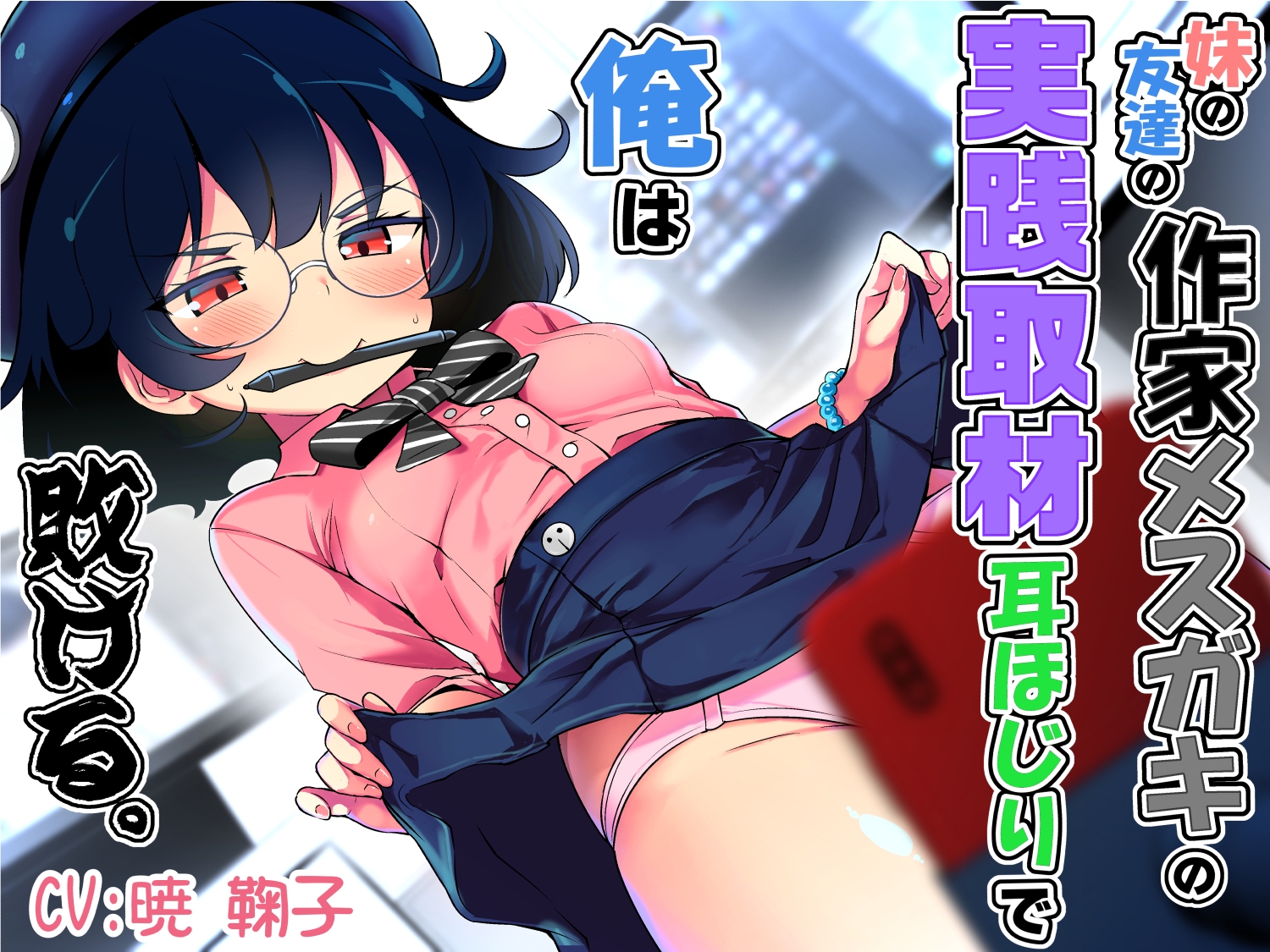妹の友達の作家メ○ガキの実践取材耳ほじりで俺は敗ける。