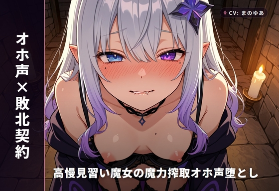 【オホ声×敗北契約】高慢見習い魔女の魔力搾取オホ声堕とし ～絶倫異邦人に立場逆転♡孕ませ屈服契約えっち～(全85分) – main preview