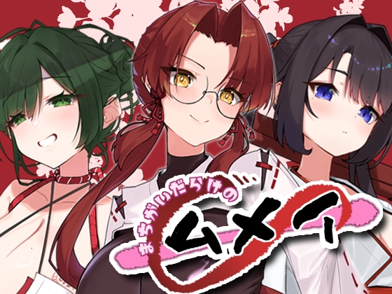ドジッ子 ムメイ