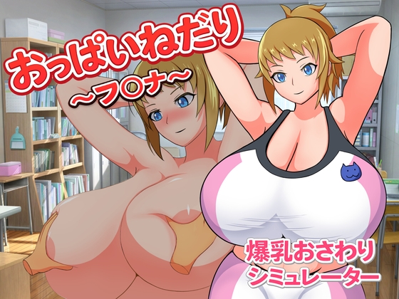 おっぱいねだり～フ〇ナ～ – main preview