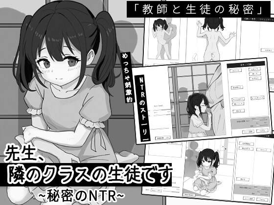 先生、隣のクラスの生徒です ~秘密のNTR~