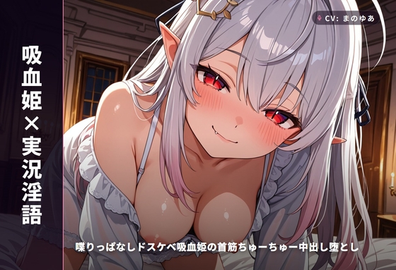 【吸血姫×実況淫語】喋りっぱなしドスケベ吸血姫の首筋ちゅーちゅー中出し堕とし ～血と精ぜんぶ姫マンコに注いで♡～(全99分) – main preview