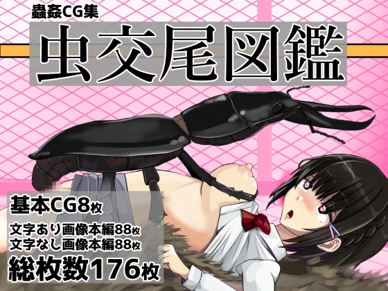 虫交尾図鑑 – main preview