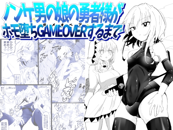 ノンケ男の娘の勇者様がホモ堕ちGAMEOVERするまで