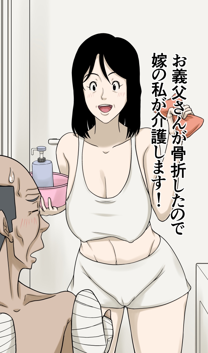お義父さんが骨折したので嫁の私が介護します！ – Preview 2